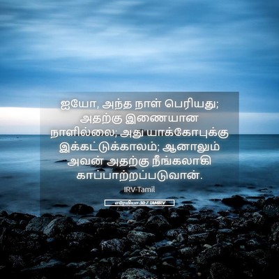 Picture 05 - எரேமியா 30:7 TAMIRV - ஐயோ, அந்த நாள் - Bible Verse Picture