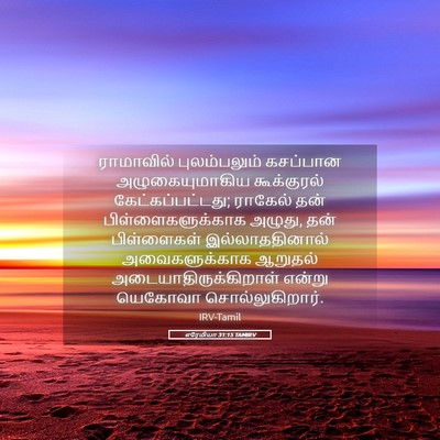Picture 05 - எரேமியா 31:15 TAMIRV - ராமாவில் - Bible Verse Picture