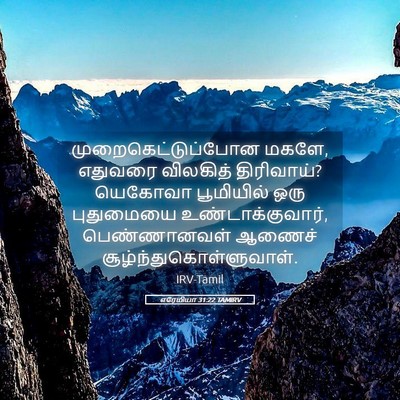Picture 05 - எரேமியா 31:22 TAMIRV - முறைகெட்டுப்போன - Bible Verse Picture