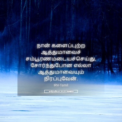 Picture 05 - எரேமியா 31:25 TAMIRV - நான் களைப்புற்ற - Bible Verse Picture