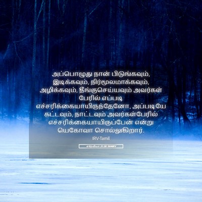 Picture 05 - எரேமியா 31:28 TAMIRV - அப்பொழுது நான் - Bible Verse Picture