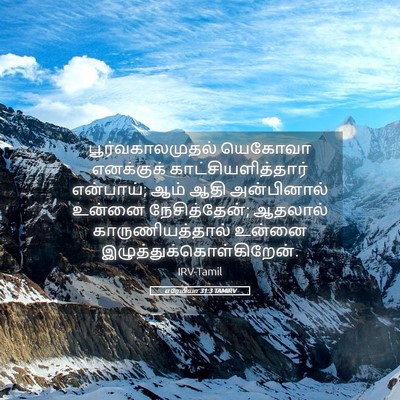 Picture 05 - எரேமியா 31:3 TAMIRV - பூர்வகாலமுதல் - Bible Verse Picture