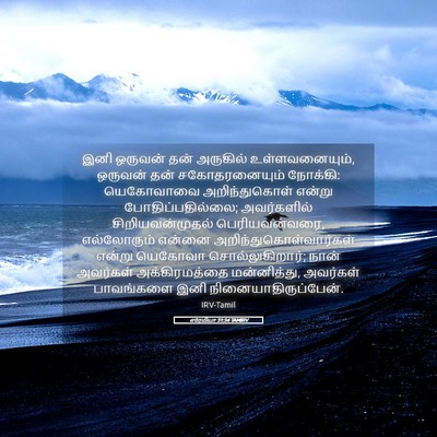 Picture 05 - எரேமியா 31:34 TAMIRV - இனி ஒருவன் தன் - Bible Verse Picture
