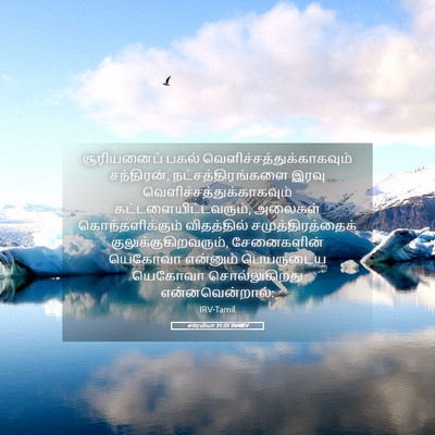 Picture 05 - எரேமியா 31:35 TAMIRV - சூரியனைப் பகல் - Bible Verse Picture