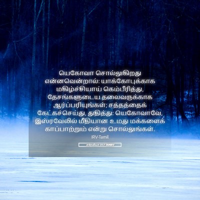 Picture 05 - எரேமியா 31:7 TAMIRV - யெகோவா - Bible Verse Picture