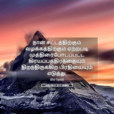 Picture 05 - எரேமியா 32:11 TAMIRV - நான் - Bible Verse Picture