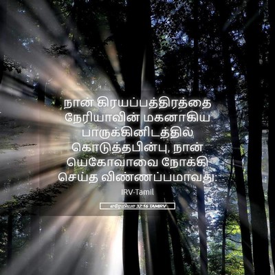 Picture 05 - எரேமியா 32:16 TAMIRV - நான் - Bible Verse Picture
