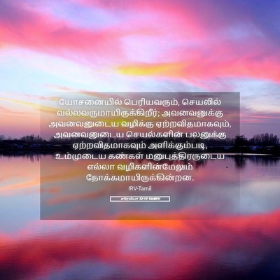 Picture 05 - எரேமியா 32:19 TAMIRV - யோசனையில் - Bible Verse Picture