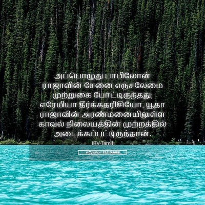 Picture 05 - எரேமியா 32:2 TAMIRV - அப்பொழுது - Bible Verse Picture