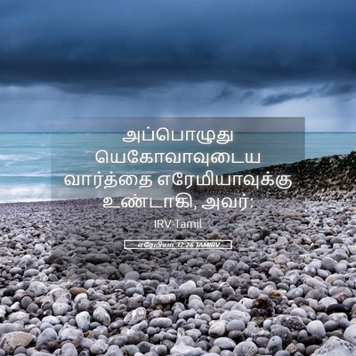 Picture 05 - எரேமியா 32:26 TAMIRV - அப்பொழுது - Bible Verse Picture