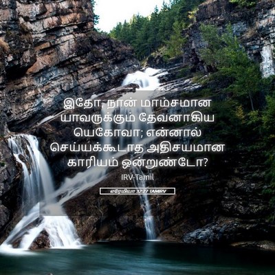 Picture 05 - எரேமியா 32:27 TAMIRV - இதோ, நான் மாம்சமான - Bible Verse Picture