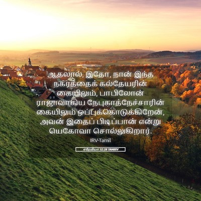 Picture 05 - எரேமியா 32:28 TAMIRV - ஆதலால், இதோ, நான் - Bible Verse Picture
