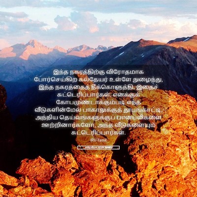 Picture 05 - எரேமியா 32:29 TAMIRV - இந்த நகரத்திற்கு - Bible Verse Picture