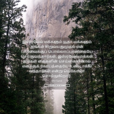 Picture 05 - எரேமியா 32:30 TAMIRV - இஸ்ரவேல் மக்களும் - Bible Verse Picture