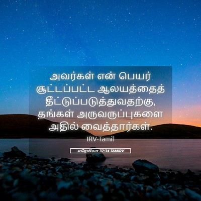 Picture 05 - எரேமியா 32:34 TAMIRV - அவர்கள் என் பெயர் - Bible Verse Picture