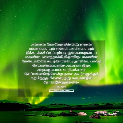 Picture 05 - எரேமியா 32:35 TAMIRV - அவர்கள் - Bible Verse Picture