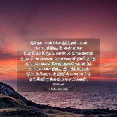 Picture 05 - எரேமியா 32:37 TAMIRV - இதோ, என் - Bible Verse Picture