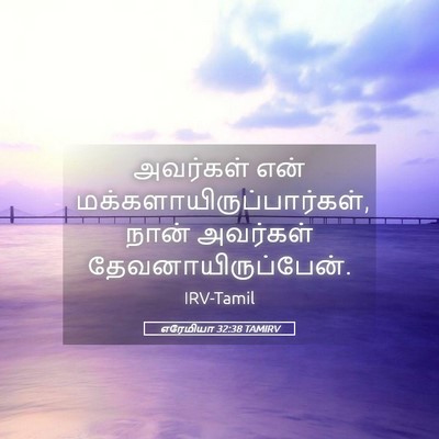 Picture 05 - எரேமியா 32:38 TAMIRV - அவர்கள் என் - Bible Verse Picture