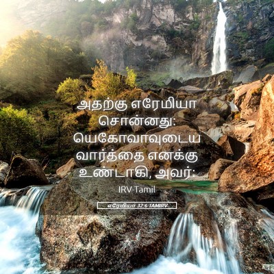 Picture 05 - எரேமியா 32:6 TAMIRV - அதற்கு எரேமியா - Bible Verse Picture