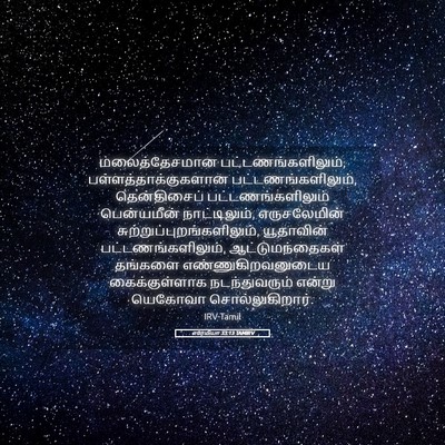 Picture 05 - எரேமியா 33:13 TAMIRV - மலைத்தேசமான - Bible Verse Picture