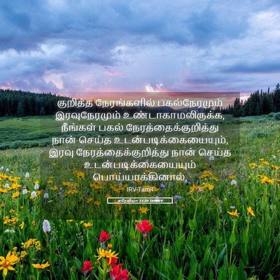 Picture 05 - எரேமியா 33:20 TAMIRV - குறித்த - Bible Verse Picture