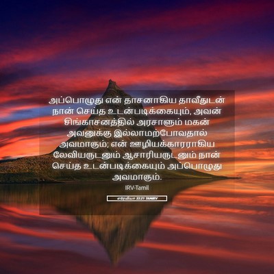 Picture 05 - எரேமியா 33:21 TAMIRV - அப்பொழுது என் - Bible Verse Picture