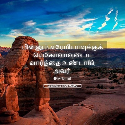 Picture 05 - எரேமியா 33:23 TAMIRV - பின்னும் - Bible Verse Picture