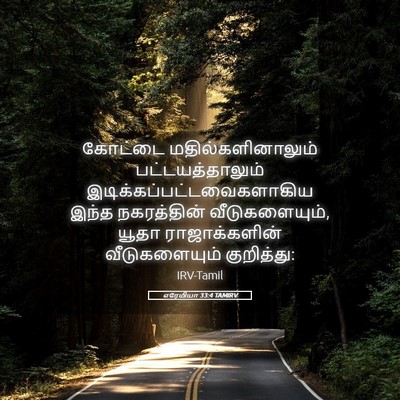 Picture 05 - எரேமியா 33:4 TAMIRV - கோட்டை - Bible Verse Picture