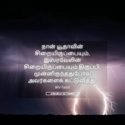 Picture 05 - எரேமியா 33:7 TAMIRV - நான் யூதாவின் - Bible Verse Picture