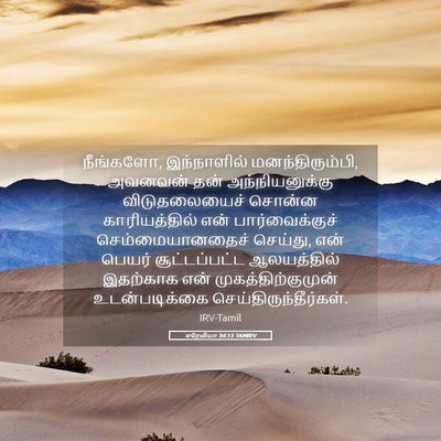 Picture 05 - எரேமியா 34:15 TAMIRV - நீங்களோ, - Bible Verse Picture