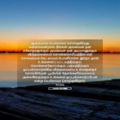 Picture 05 - எரேமியா 34:17 TAMIRV - ஆகையால் யெகோவா - Bible Verse Picture
