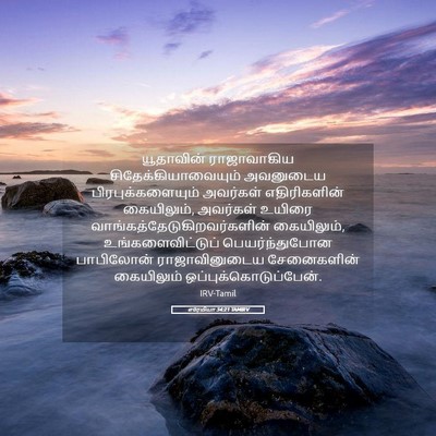Picture 05 - எரேமியா 34:21 TAMIRV - யூதாவின் - Bible Verse Picture