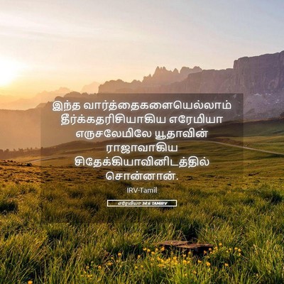 Picture 05 - எரேமியா 34:6 TAMIRV - இந்த - Bible Verse Picture