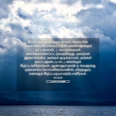 Picture 05 - எரேமியா 35:14 TAMIRV - திராட்சைரசம் - Bible Verse Picture