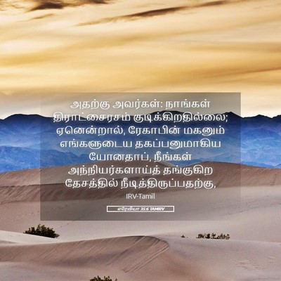 Picture 05 - எரேமியா 35:6 TAMIRV - அதற்கு அவர்கள்: - Bible Verse Picture