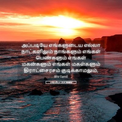 Picture 05 - எரேமியா 35:8 TAMIRV - அப்படியே - Bible Verse Picture