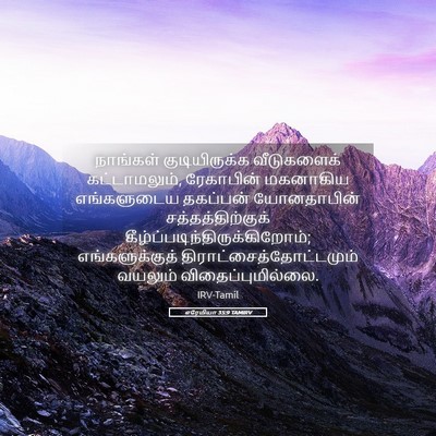 Picture 05 - எரேமியா 35:9 TAMIRV - நாங்கள் - Bible Verse Picture