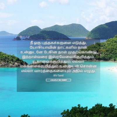 Picture 05 - எரேமியா 36:2 TAMIRV - நீ ஒரு - Bible Verse Picture