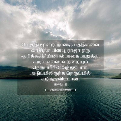 Picture 05 - எரேமியா 36:23 TAMIRV - யெகுதி மூன்று - Bible Verse Picture