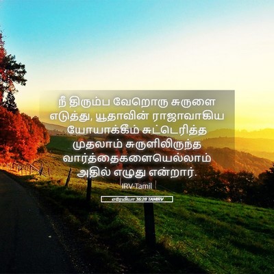 Picture 05 - எரேமியா 36:28 TAMIRV - நீ திரும்ப வேறொரு - Bible Verse Picture