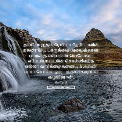 Picture 05 - எரேமியா 36:4 TAMIRV - அப்பொழுது எரேமியா - Bible Verse Picture