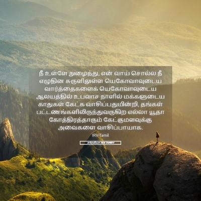 Picture 05 - எரேமியா 36:6 TAMIRV - நீ உள்ளே நுழைந்து, - Bible Verse Picture