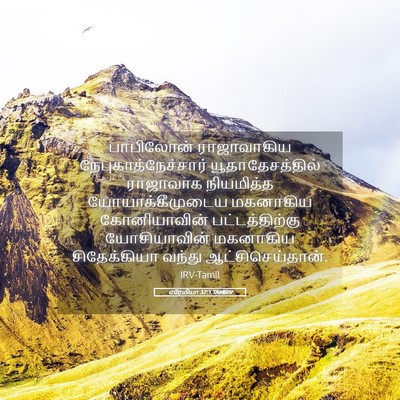 Picture 05 - எரேமியா 37:1 TAMIRV - பாபிலோன் - Bible Verse Picture
