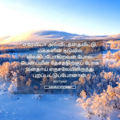 Picture 05 - எரேமியா 37:12 TAMIRV - எரேமியா - Bible Verse Picture