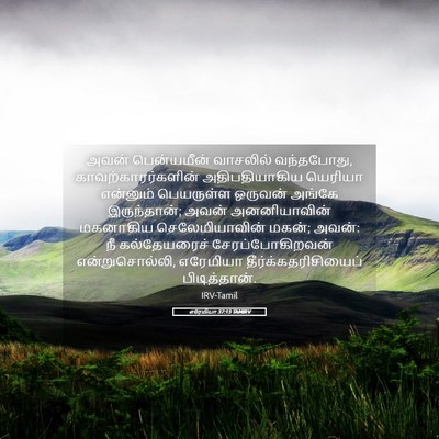 Picture 05 - எரேமியா 37:13 TAMIRV - அவன் பென்யமீன் - Bible Verse Picture