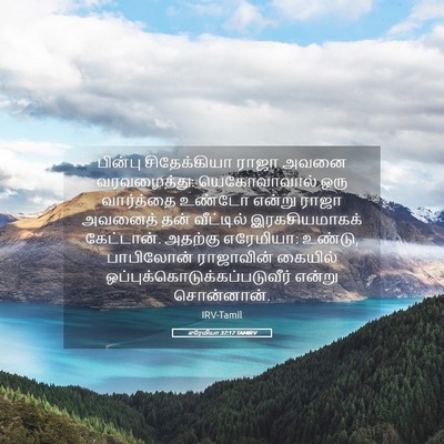 Picture 05 - எரேமியா 37:17 TAMIRV - பின்பு சிதேக்கியா - Bible Verse Picture
