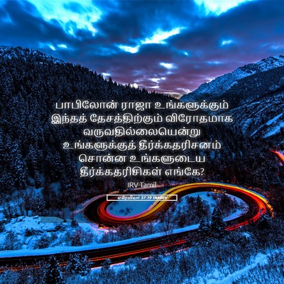Picture 05 - எரேமியா 37:19 TAMIRV - பாபிலோன் ராஜா - Bible Verse Picture