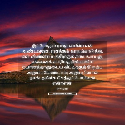 Picture 05 - எரேமியா 37:20 TAMIRV - இப்போதும் - Bible Verse Picture