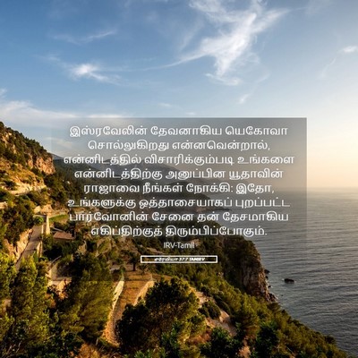 Picture 05 - எரேமியா 37:7 TAMIRV - இஸ்ரவேலின் - Bible Verse Picture