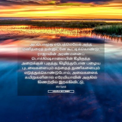 Picture 05 - எரேமியா 38:11 TAMIRV - அப்பொழுது - Bible Verse Picture